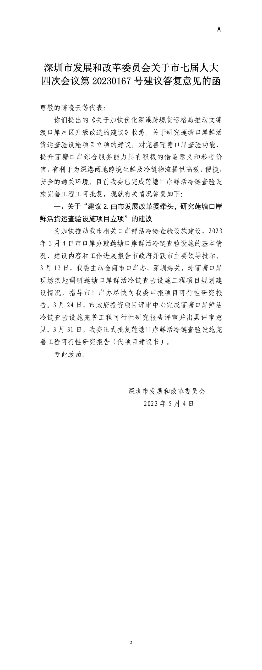 深圳市发展和改革委员会关于市七届人大四次会议第20230167号建议答复意见的函.jpg
