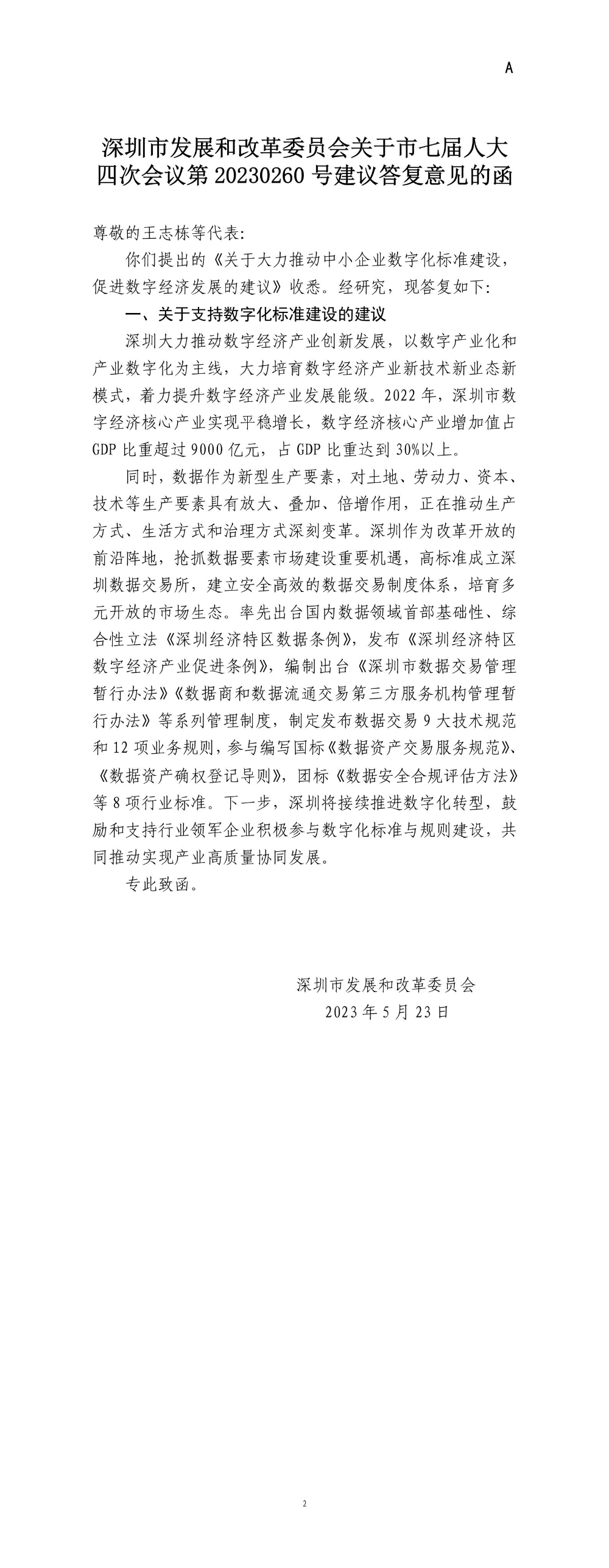 深圳市发展和改革委员会关于市七届人大四次会议第20230260号建议答复意见的函.jpg