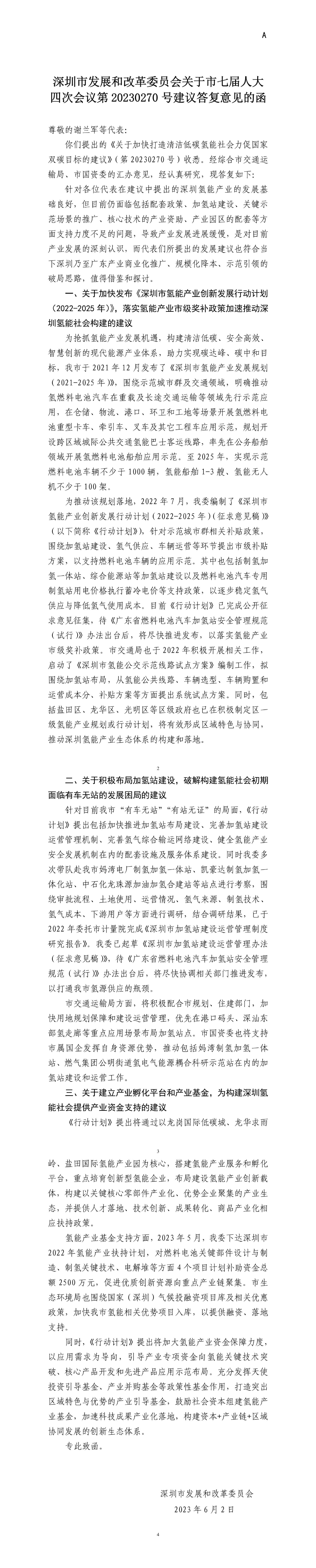 深圳市发展和改革委员会关于市七届人大四次会议第20230270号建议答复意见的函.jpg