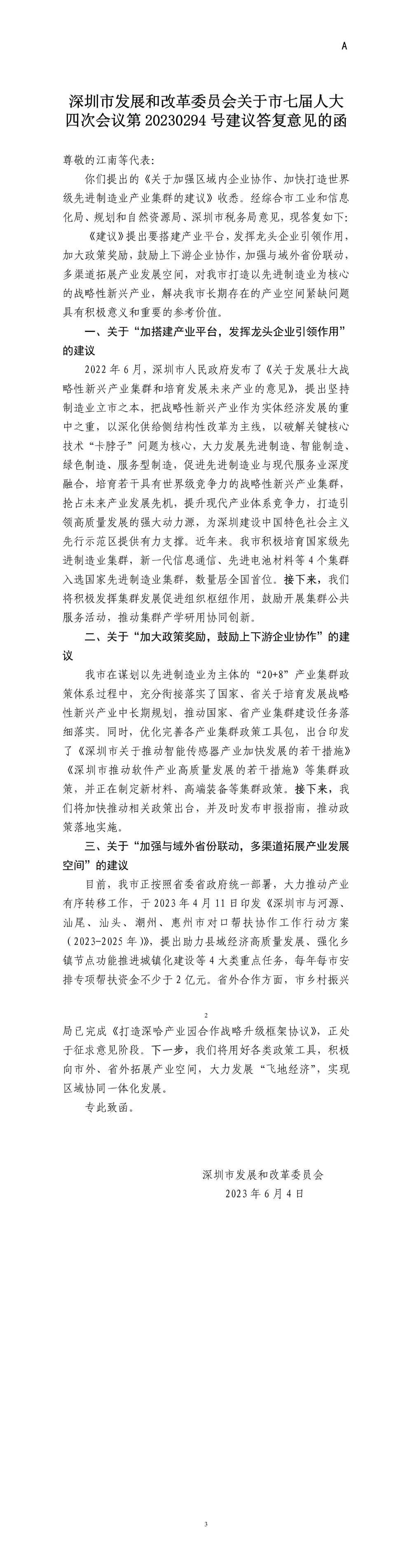 深圳市发展和改革委员会关于市七届人大四次会议第20230294号建议答复意见的函.jpg