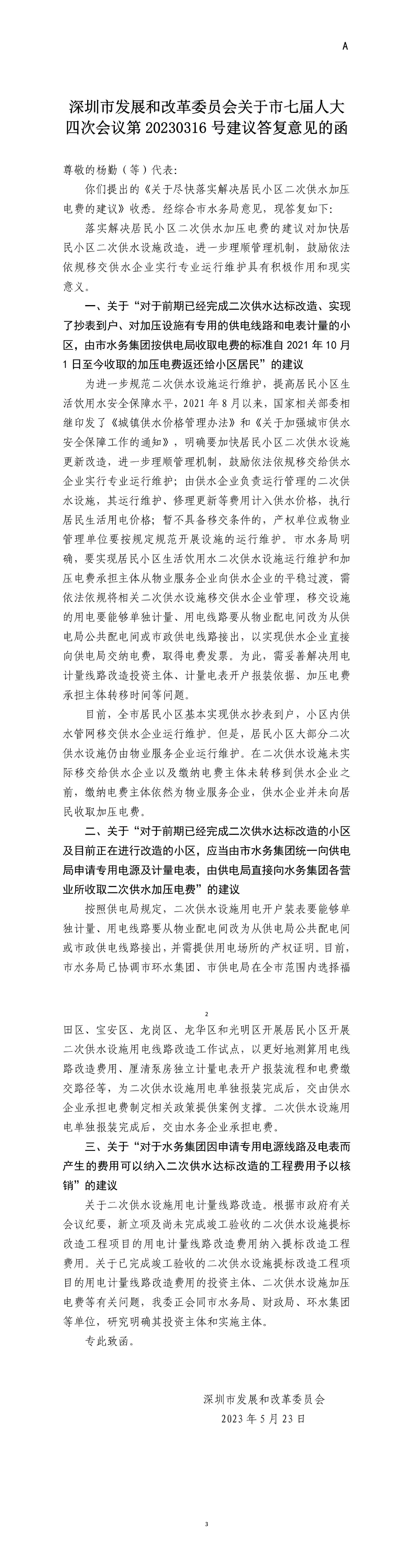深圳市发展和改革委员会关于市七届人大四次会议第20230316号建议答复意见的函.jpg