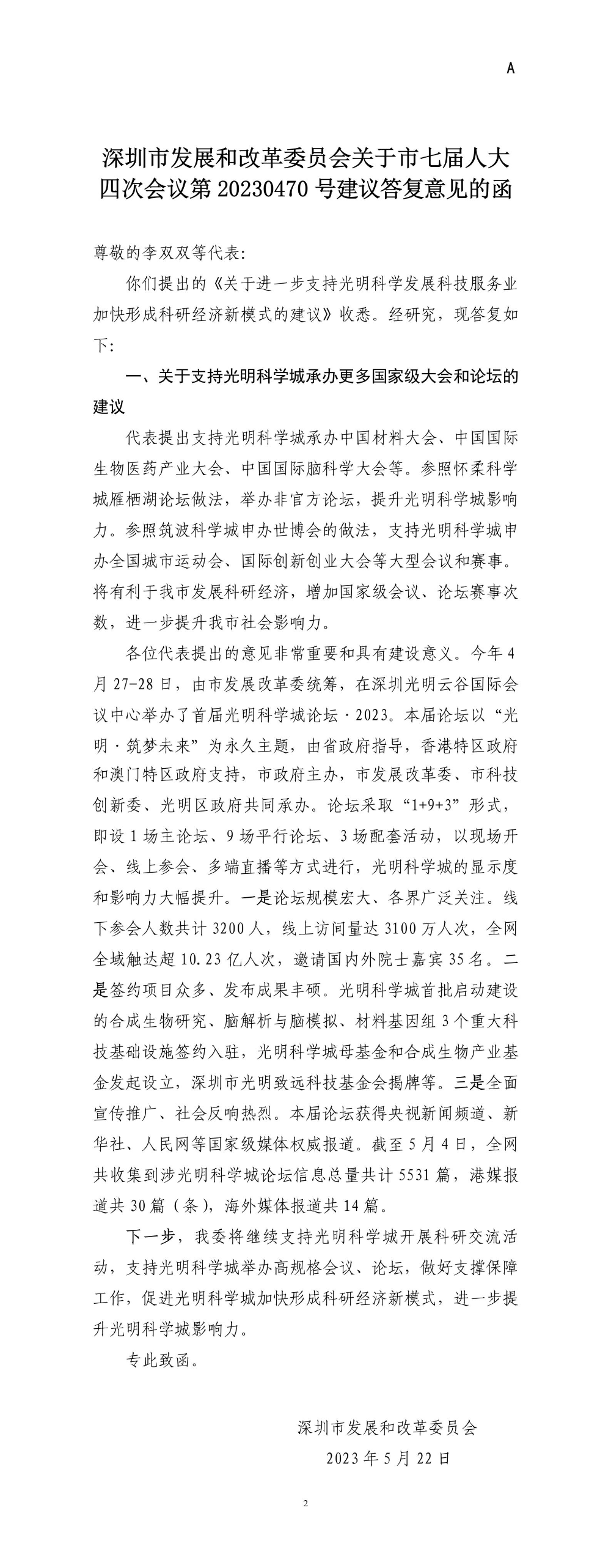 深圳市发展和改革委员会关于市七届人大四次会议第20230470号建议答复意见的函.jpg