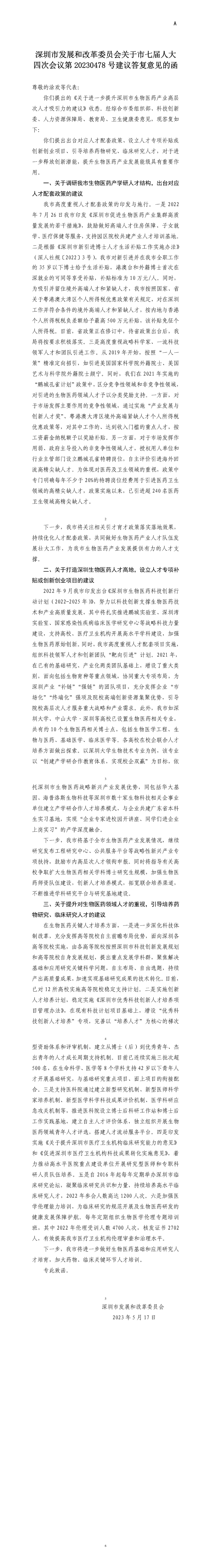 深圳市发展和改革委员会关于市七届人大四次会议第20230478号建议答复意见的函.jpg