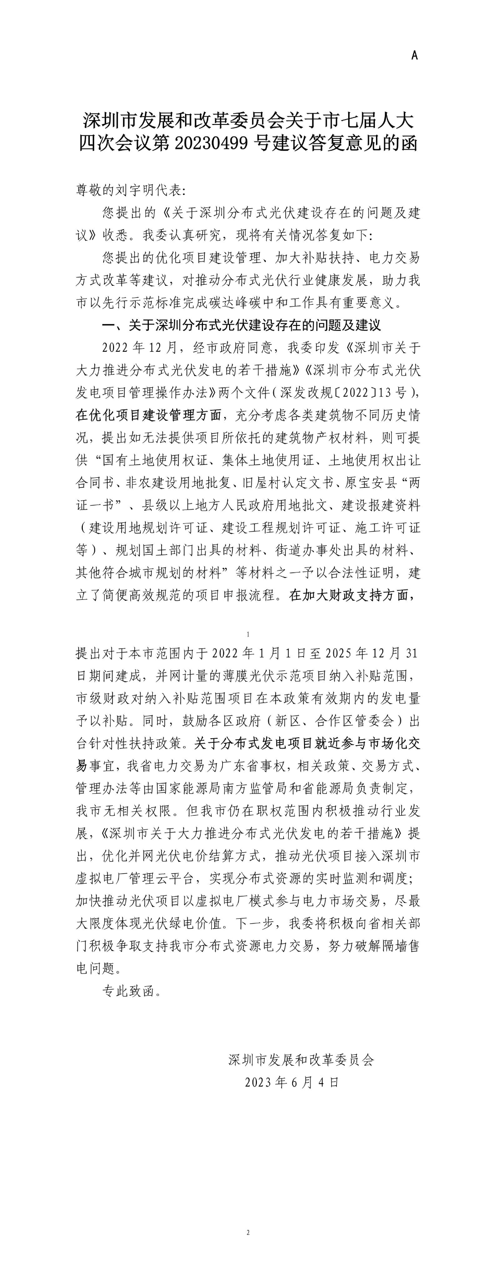 深圳市发展和改革委员会关于市七届人大四次会议第20230499号建议答复意见的函.jpg