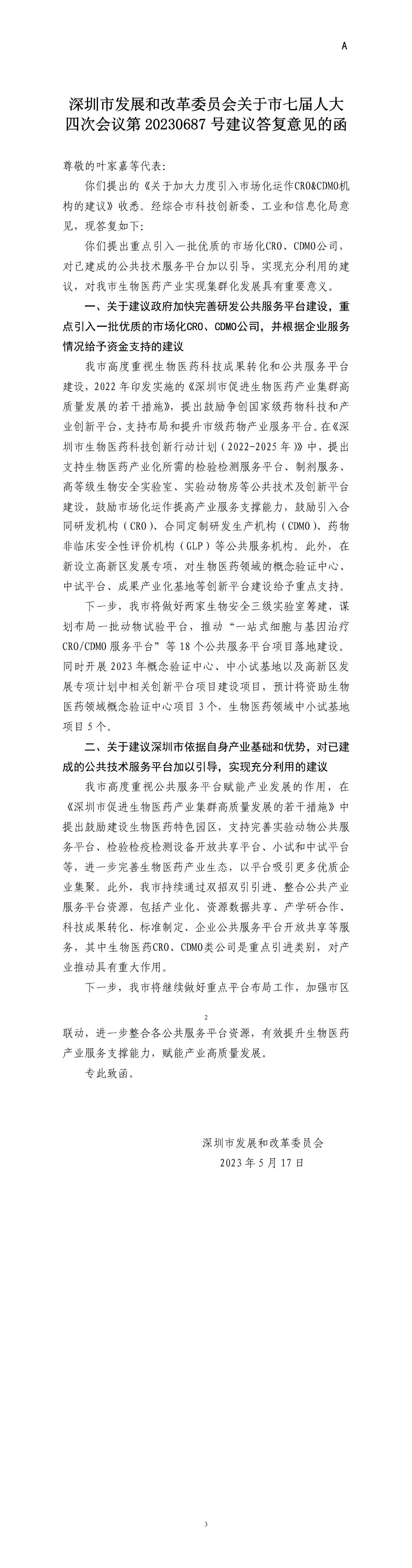 深圳市发展和改革委员会关于市七届人大四次会议第20230687号建议答复意见的函.jpg