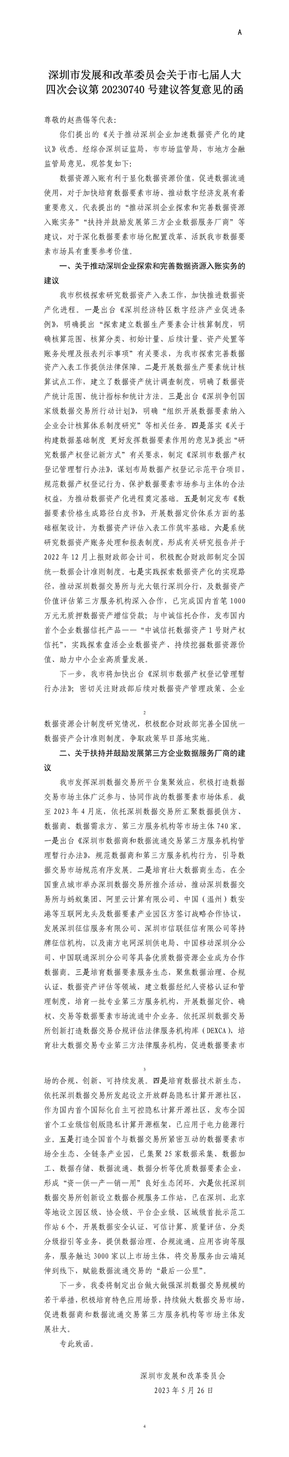 深圳市发展和改革委员会关于市七届人大四次会议第20230740号建议答复意见的函.jpg