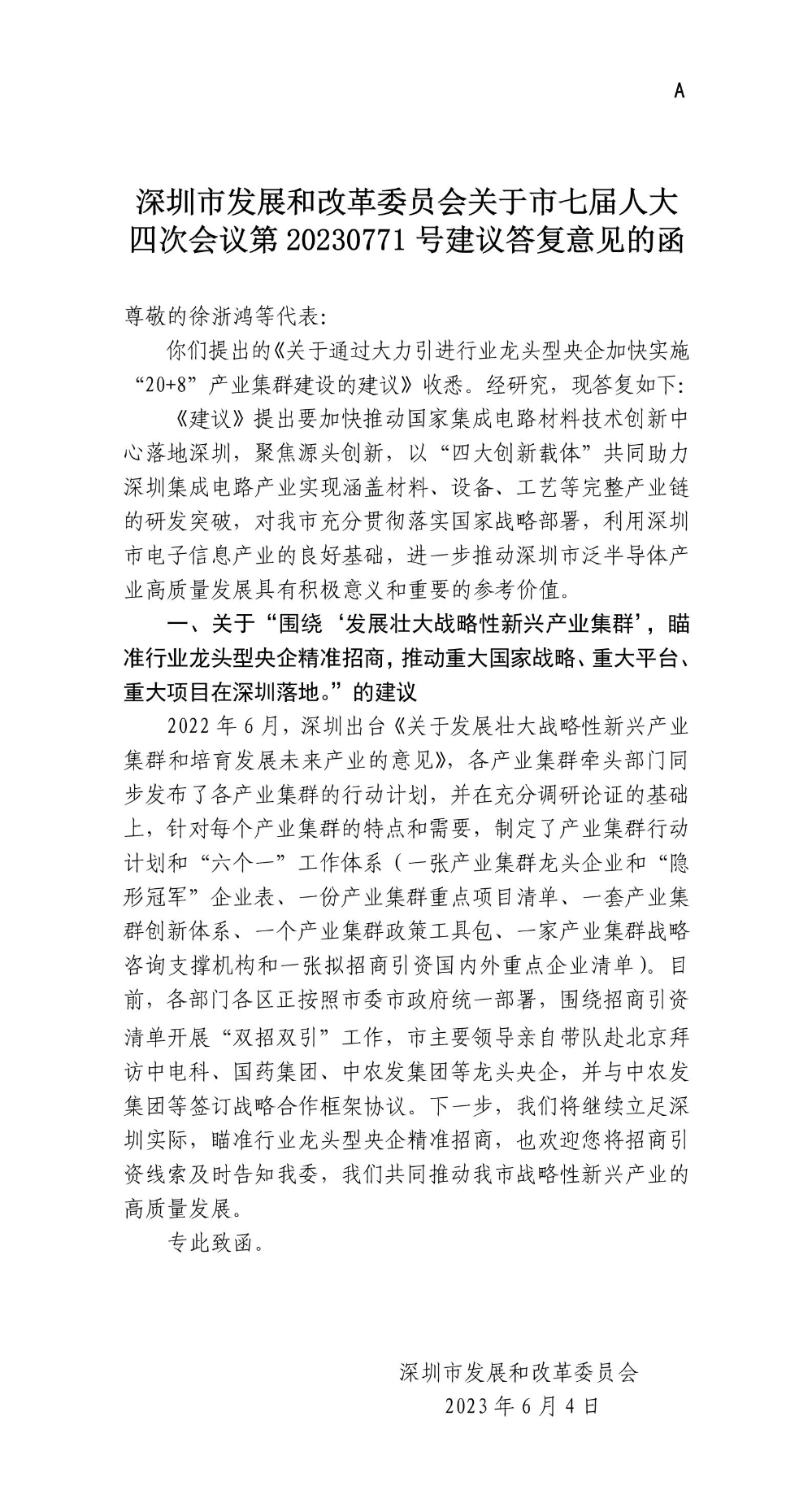 深圳市发展和改革委员会关于市七届人大四次会议第20230771号建议答复意见的函.jpg