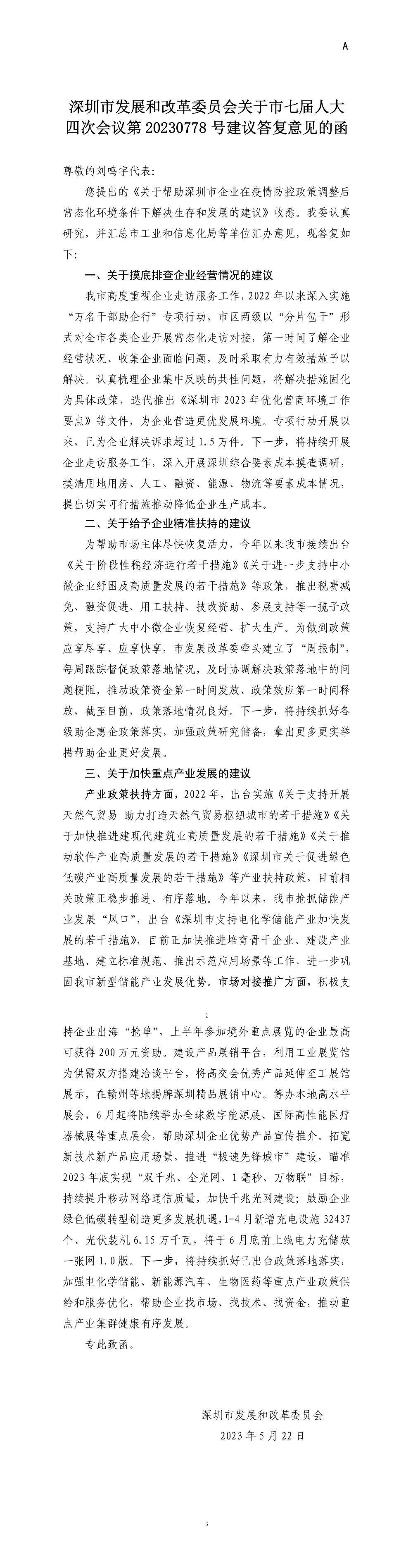 深圳市发展和改革委员会关于市七届人大四次会议第20230778号建议答复意见的函.jpg