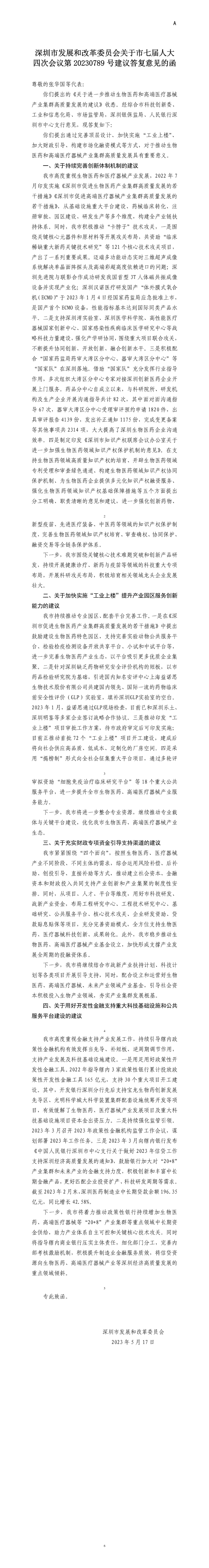 深圳市发展和改革委员会关于市七届人大四次会议第20230789号建议答复意见的函.jpg