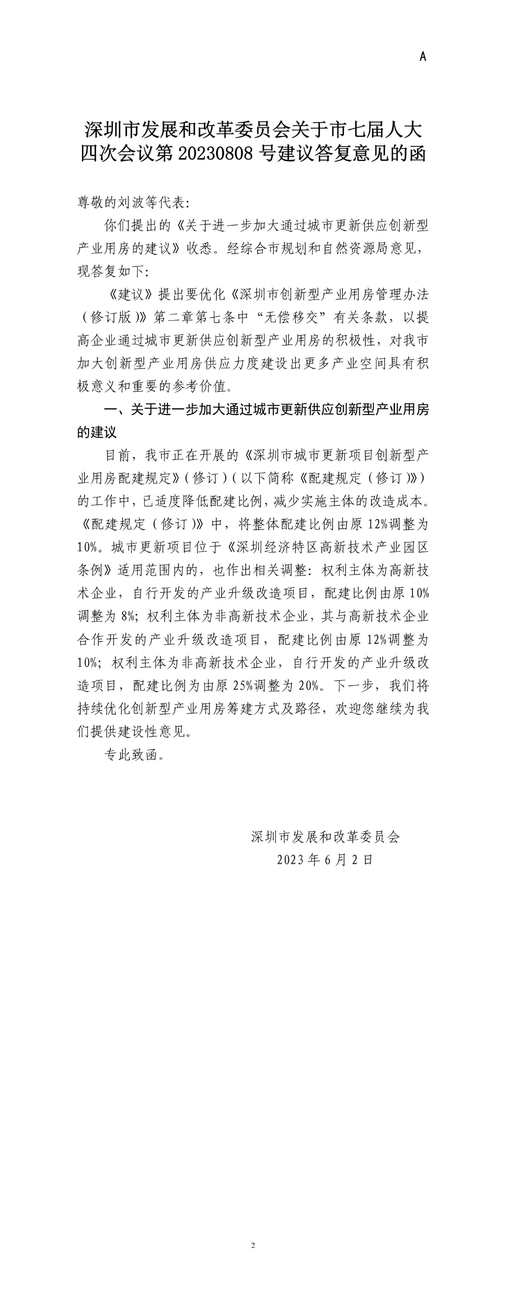 深圳市发展和改革委员会关于市七届人大四次会议第20230808号建议答复意见的函.jpg