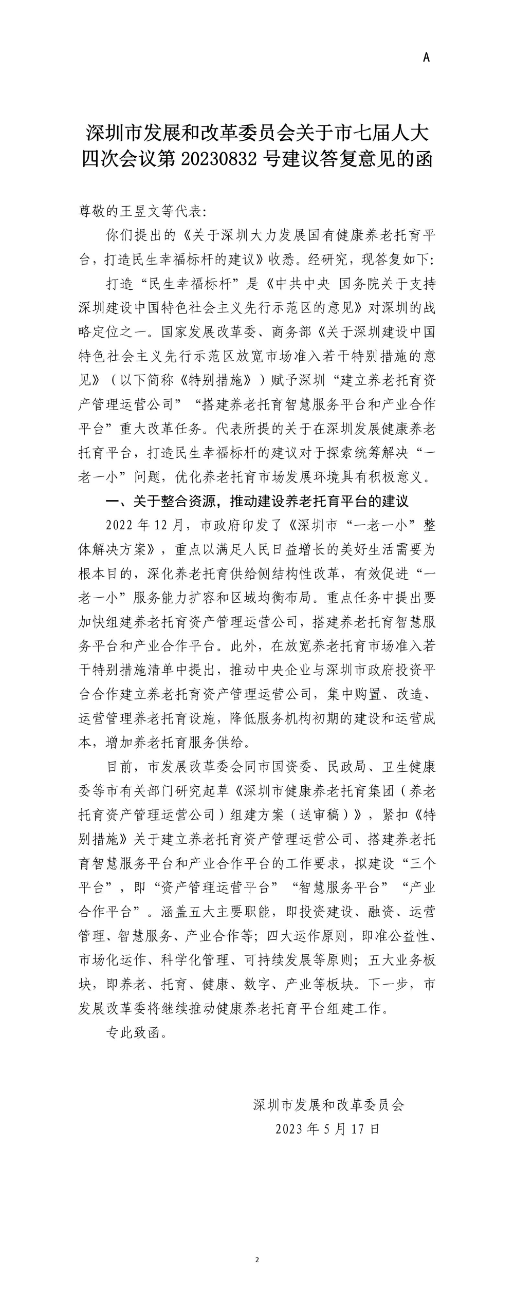 深圳市发展和改革委员会关于市七届人大四次会议第20230832号建议答复意见的函.jpg