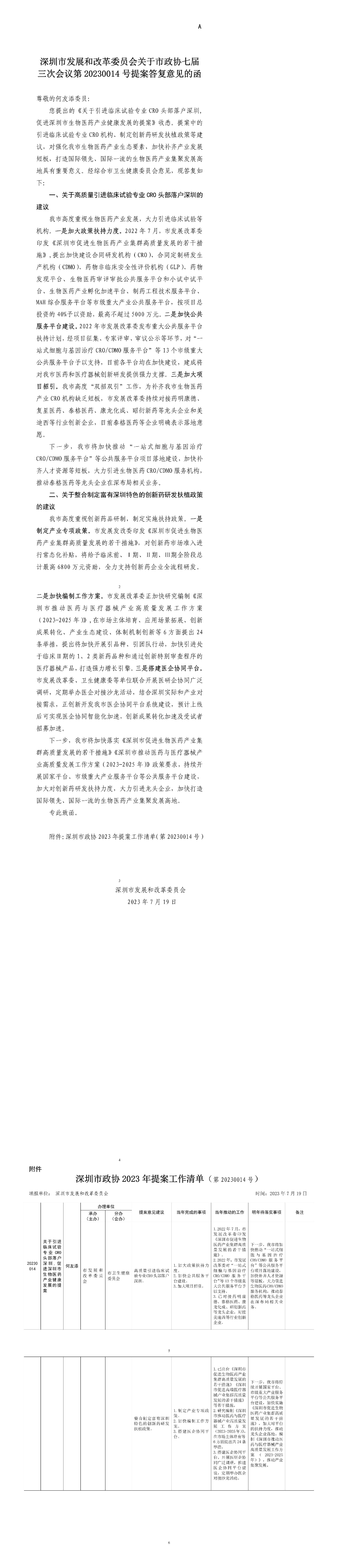 深圳市发展和改革委员会关于市政协七届三次会议第20230014号提案答复意见的函.jpg