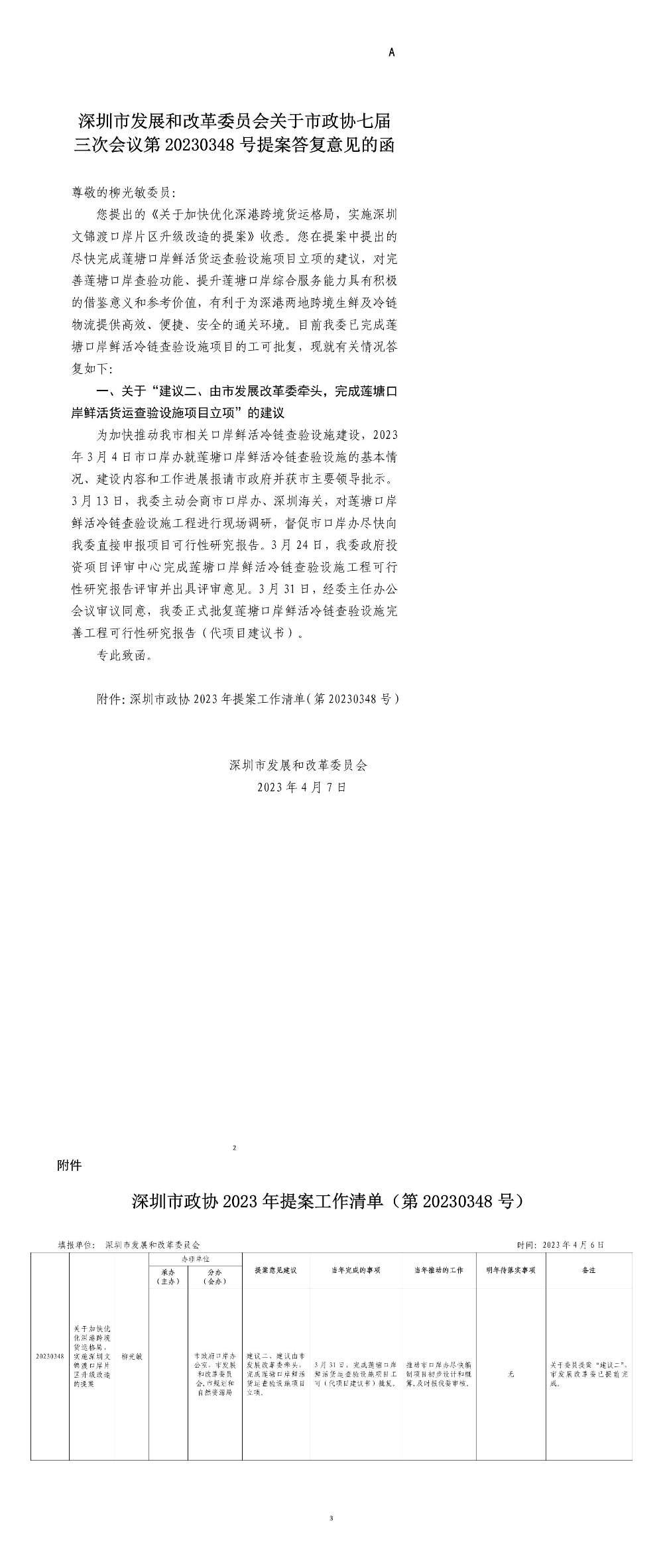 深圳市发展和改革委员会关于市政协七届三次会议第20230348号提案答复意见的函.jpg