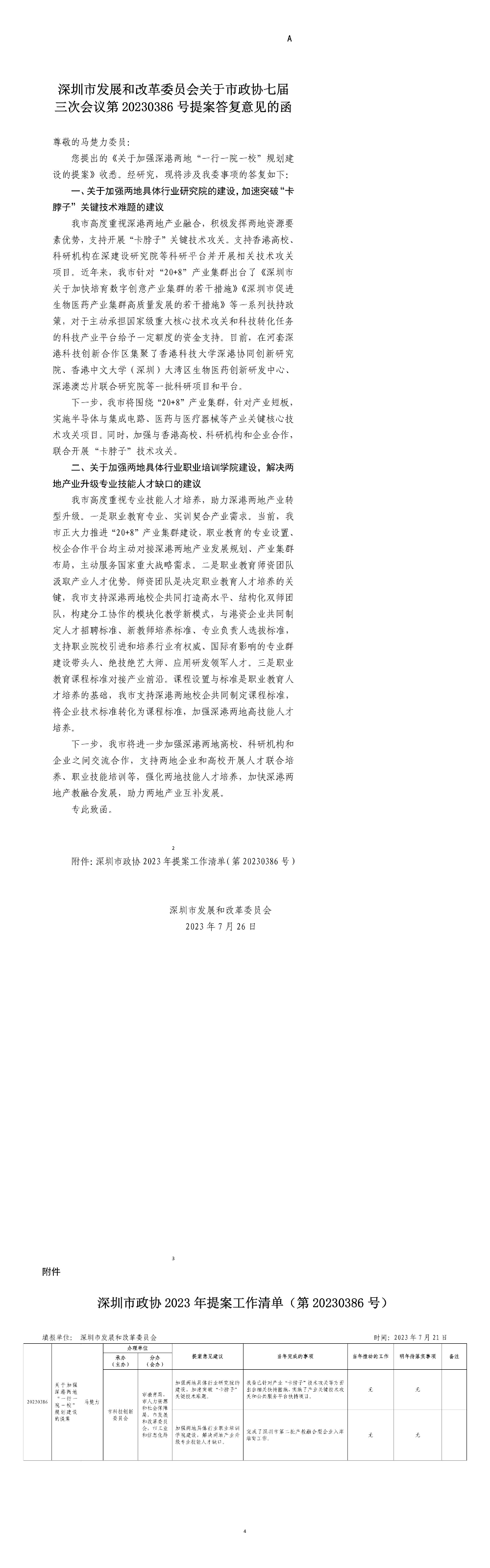 深圳市发展和改革委员会关于市政协七届三次会议第20230386号提案答复意见的函.jpg