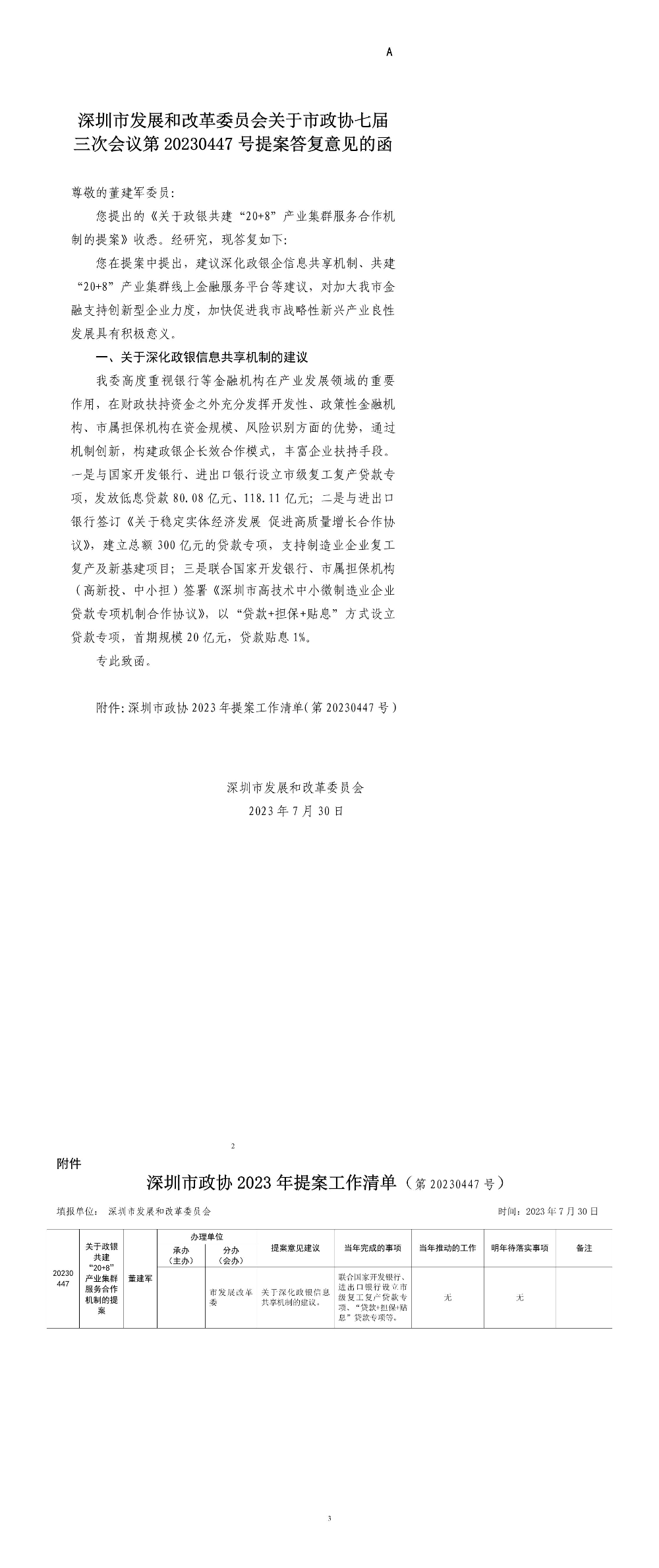 深圳市发展和改革委员会关于市政协七届三次会议第20230447号提案答复意见的函.jpg