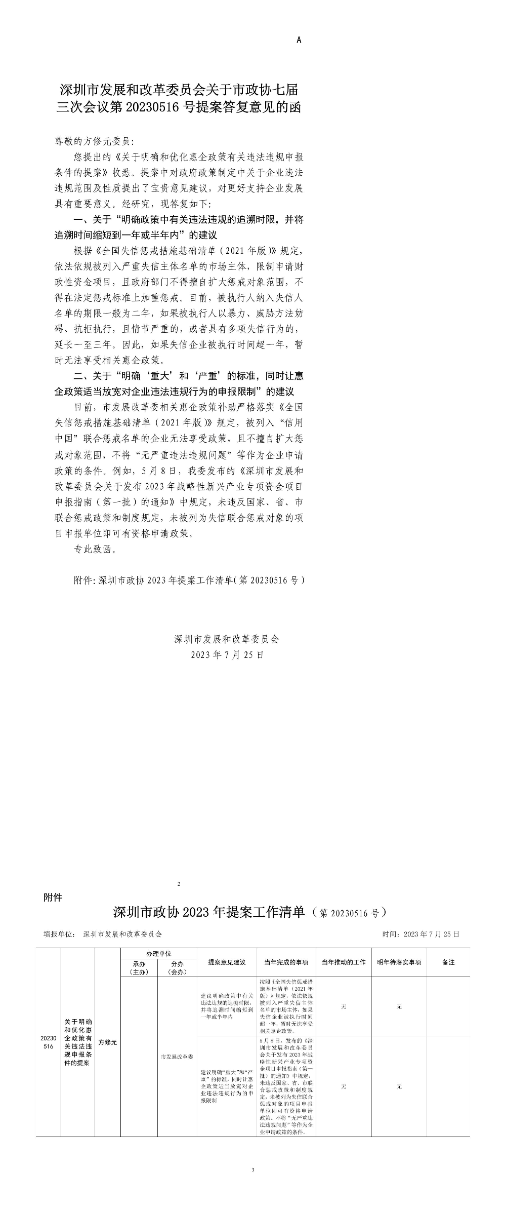 深圳市发展和改革委员会关于市政协七届三次会议第20230516号提案答复意见的函.jpg