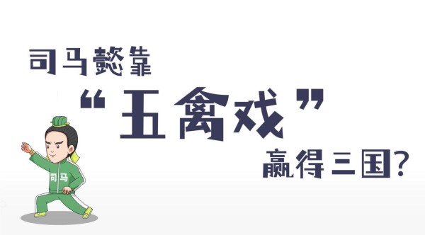 视频《司马懿靠“五禽戏”赢得三国？》获微视频类入围奖.jpg