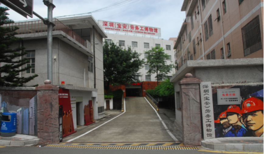 深圳(宝安)劳务工博物馆