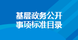 基层政务公开 事项标准目录