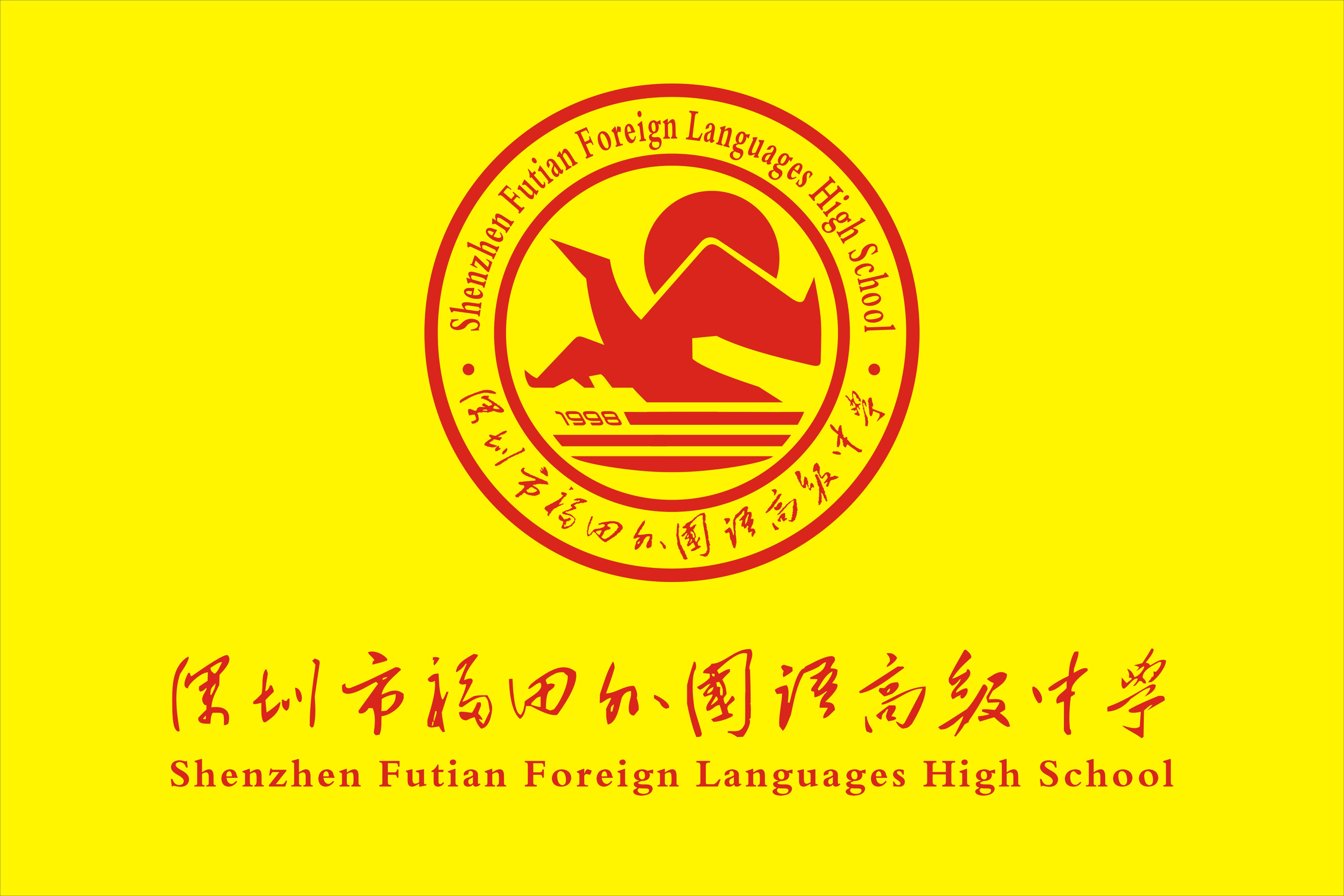 学校介绍详细地址深圳市福田区益田村西侧(福田外国语高级中学)联系