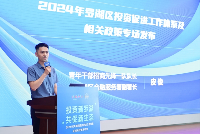 嘉宾：罗湖区金融服务署副署长、青年招商先锋一队队长皮俊