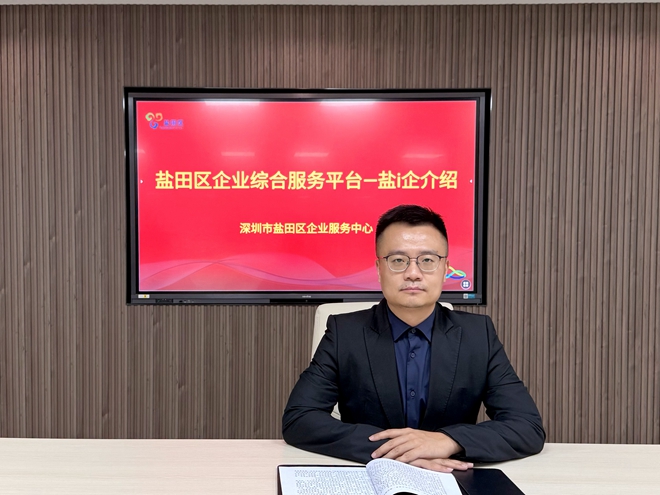 嘉宾：盐田区企业服务中心主任 王钔