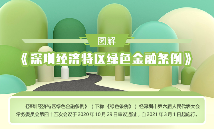 绿色条例解读4.jpg