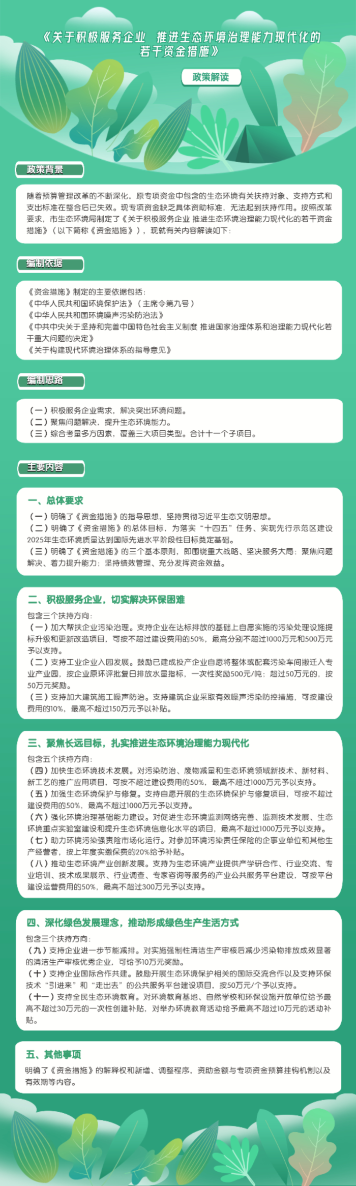 关于积极服务企业 推进生态环境治理能力现代化的若干资金措施.jpg