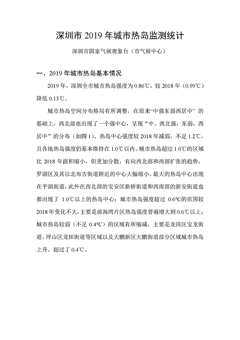 深圳市2019年城市热岛监测统计_1.jpg