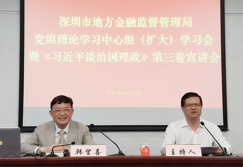 深圳市地方金融监管局召开党组理论学习中心组（扩大）学习会暨《习近平谈治国理政》第三卷宣讲会1.jpg