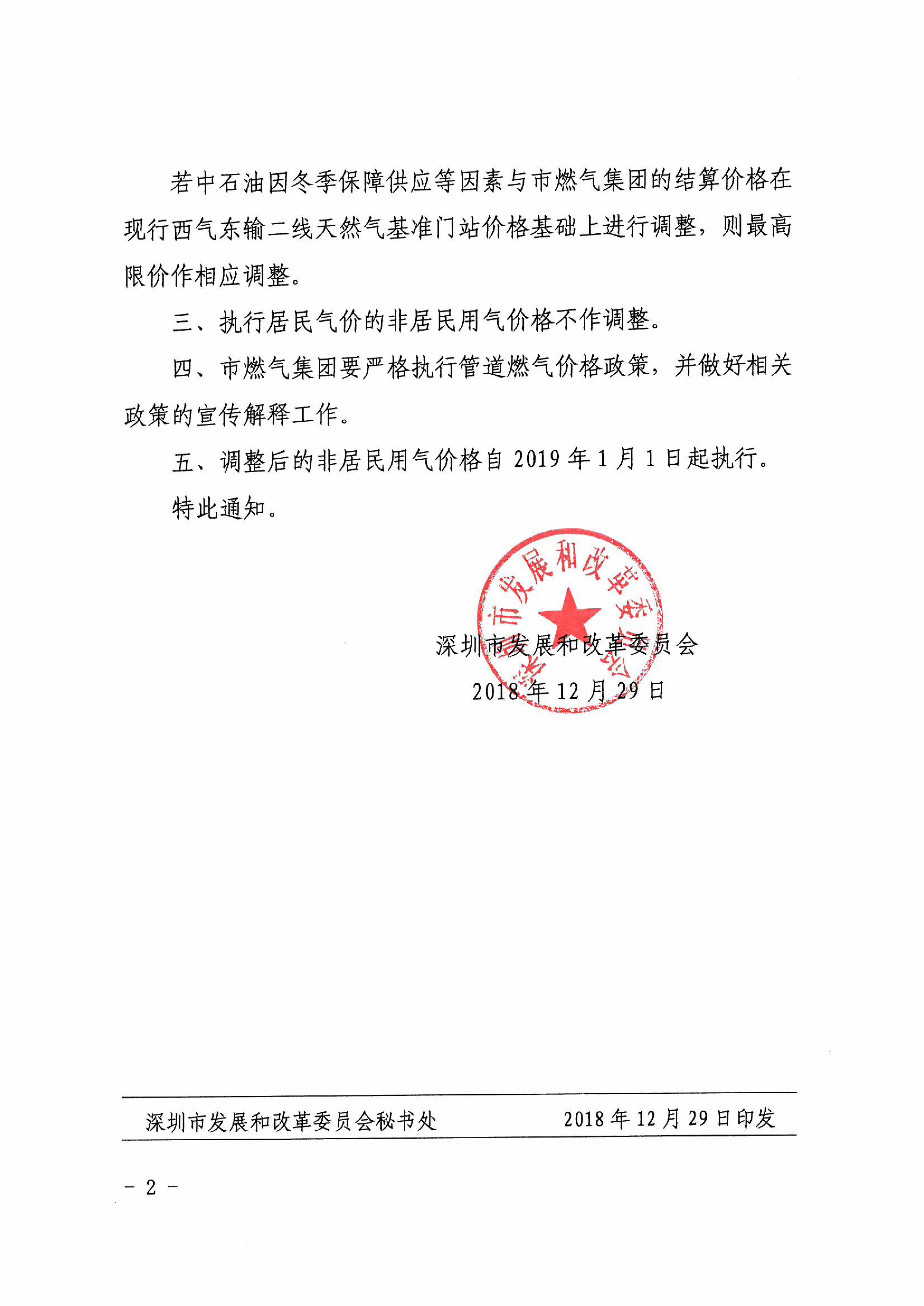 2【营商环境】深圳市发展和改革委员会关于调整我市管道天然气非居民用气销售价格的通知.jpg