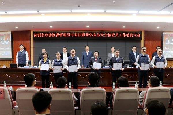 深圳市市场监督管理局召开专业化职业化食品安全检查员工作动员大会.jpg