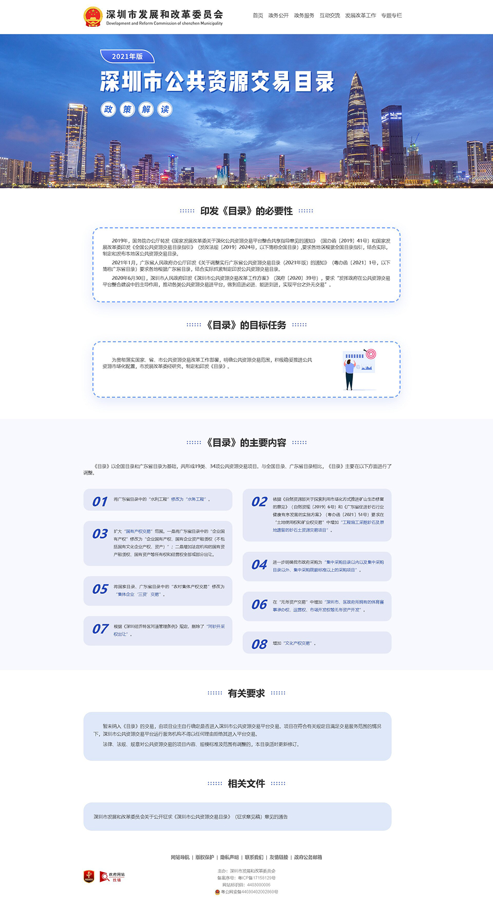 ps《深圳市公共资源交易目录（2021年版）》政策解读(JPG版)_proc.jpg
