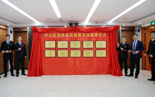 市市场监管局坪山局举行坪山区消费者权益服务站行业示范点揭牌仪式.