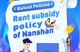【Bailout Policies】Rent subsidy policy of Nanshan