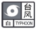 说明: 台风白色预警信号.png
