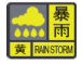 说明: 暴雨黄色.png