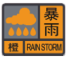 说明: 暴雨橙色.png