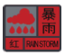 说明: 暴雨红色.png