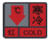 说明: 寒冷红色.png