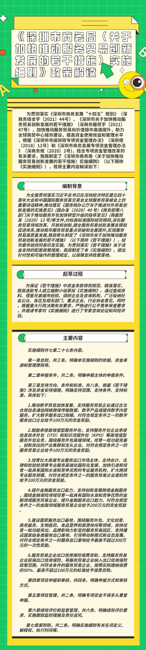 《深圳市商务局〈关于加快推动服务贸易创新发展的若干措施〉实施细则》政策解读.png