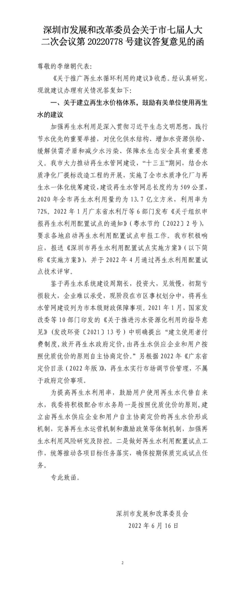 深圳市发展和改革委员会关于市七届人大 二次会议第20220778号建议答复意见的函.jpg
