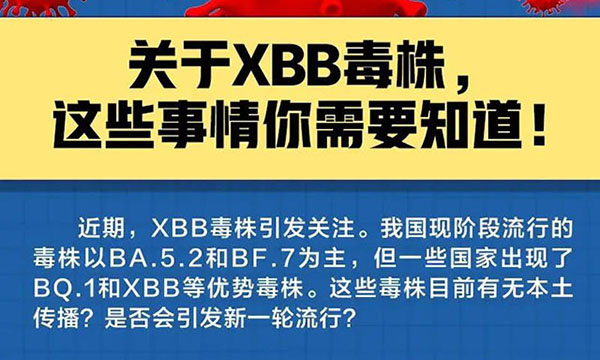 关于XBB毒株，这些事情你需要知道！