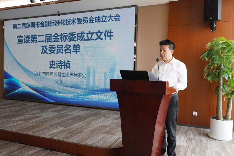 4.深圳市市场监督管理局标准处史诗祯处长宣读第二届金标委成立文件及委员名单.JPG