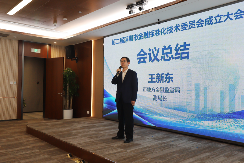 10.深圳市地方金融监督管理局王新东副局长总结发言.JPG