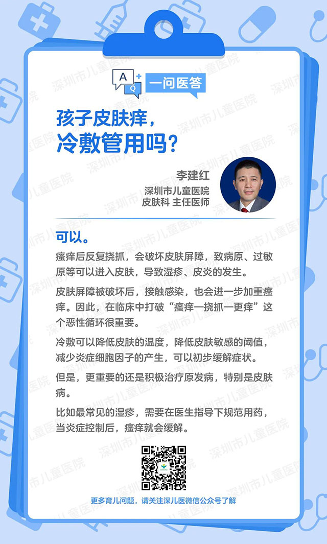 孩子皮肤痒，冷敷管用吗？