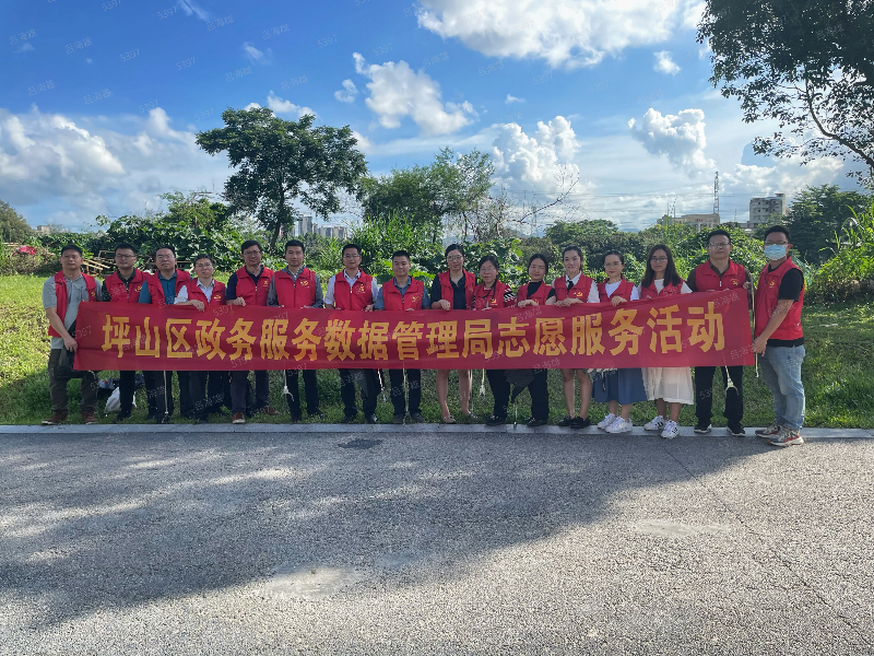 坪山区政务服务数据管理局开展“守护坪山河”志愿服务活动 坪山区政务服务数据管理局开展“守护坪山河”志愿服务活动.png