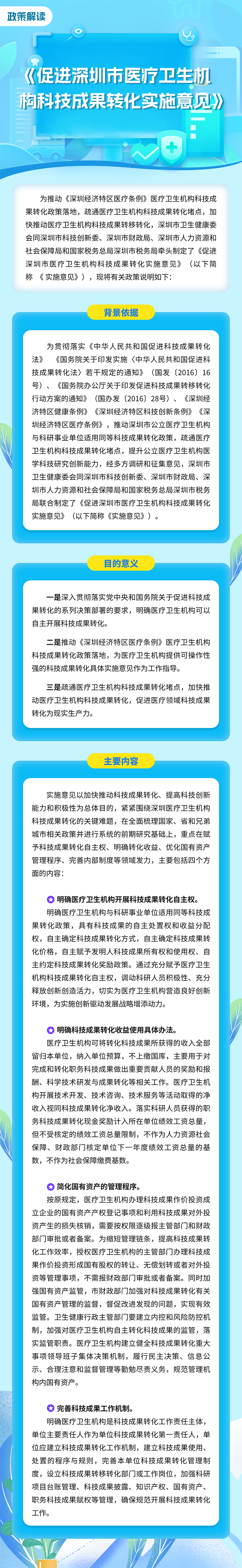 《促进深圳市医疗卫生机构科技成果转化实施意见》政策解读.png