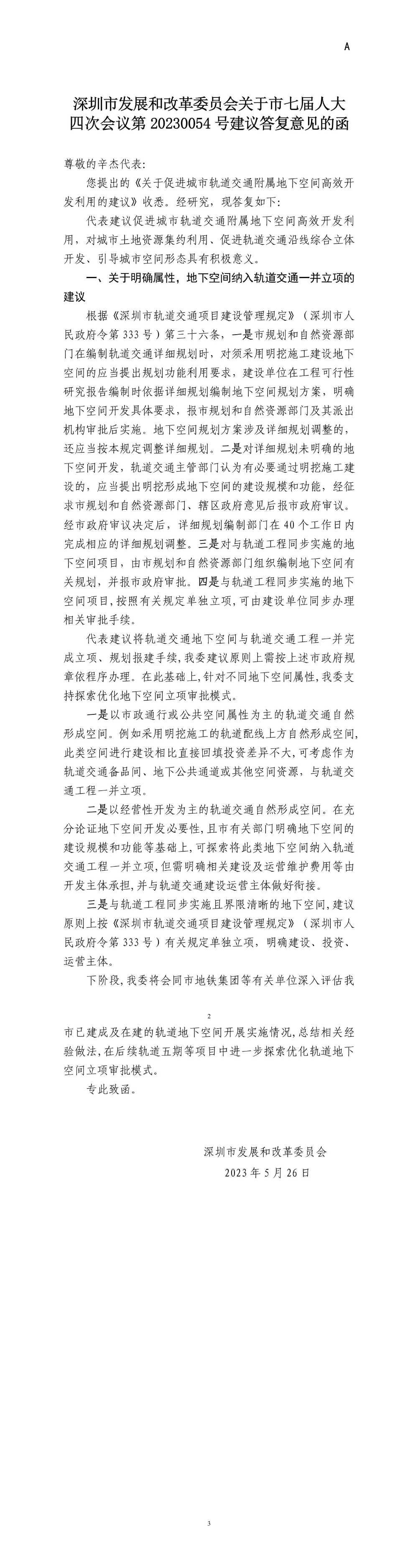 深圳市发展和改革委员会关于市七届人大四次会议第20230054号建议答复意见的函.jpg