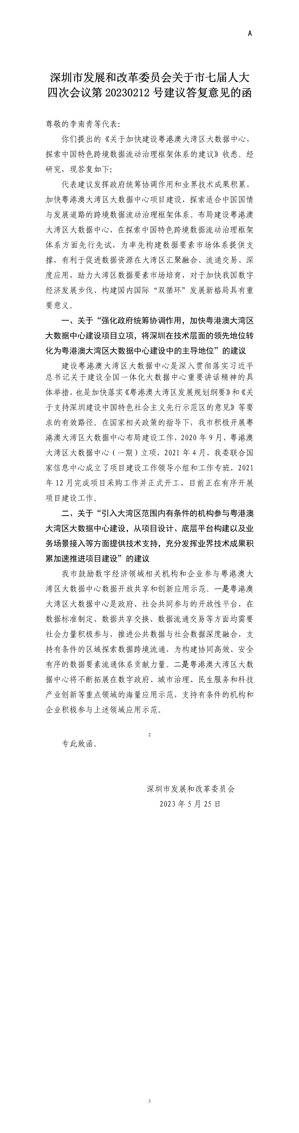 深圳市发展和改革委员会关于市七届人大四次会议第20230212号建议答复意见的函.jpg